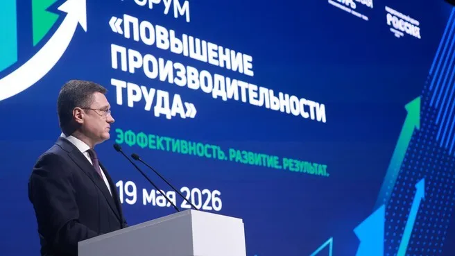 Иллюстрация Александр Новак принял участие в пленарной сессии в рамках форума по повышению производительности труда